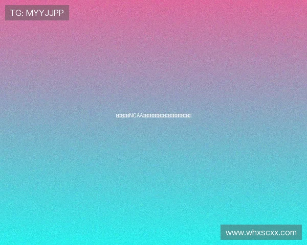 精彩纷呈的NCAA美式足球直播全面开启，精彩赛事一网打尽